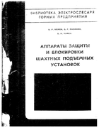 Аппараты защиты и блокировки шахтных подъемных установок 1974_bejok_kalinin_chaika.png