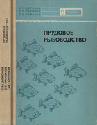 Прудовое рыбоводство 1975_dorohov_pahomov_poliakov.png