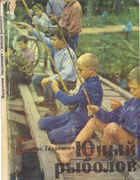 Юный рыболов 1975_tihanovich.png
