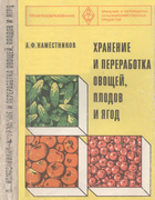 Хранение и переработка овощей, плодов и ягод 1976_namestnikov.png