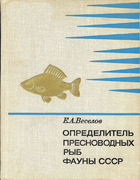 Определитель пресноводных рыб фауны СССР 1977_veselov.png