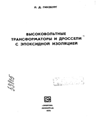 Высоковольтные трансформаторы и дроссели с эпоксидной изоляцией 1978_ginzburg.png