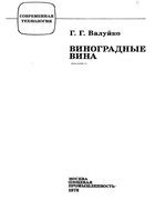 Виноградные вина 1978_voluiko.png