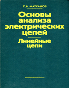 Основы анализа электрических цепей. Линейные цепи 1981_mathanov.png