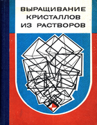Выращивание кристаллов из растворов 1983_petrov_treivus_punin_kasatkin.png