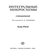 Интегральные микросхемы 1983_tarabrin.png