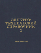 Электротехнический справочник. Том 1 1985_gerasimov_grudinski_labuncov_orlov_sokolov_fedoseev_shihin_antik_v1.png