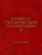 Электротехнический справочник. Том 2 1986_gerasimov_grudinski_labuncov_orlov_sokolov_fedoseev_shihin_antik_v2.png