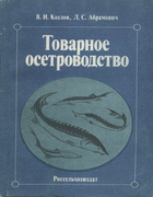 Товарное осетроводство 1986_kozlov_obramovich.png