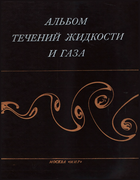 Альбом течений жидкости и газа 1986_van_dyke.png