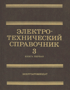 Электротехнический справочник. Том 3, книга 1 1988_gerasimov_grudinski_labuncov_orlov_sokolov_fedoseev_shihin_antik_v3b1.png