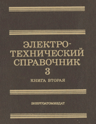 Электротехнический справочник. Том 3, книга 2 1988_gerasimov_grudinski_labuncov_orlov_sokolov_fedoseev_shihin_antik_v3b2.png
