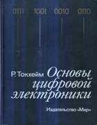 Основы цифровой электроники 1988_tokheim.png