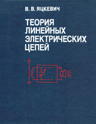 Теория линейных электрических цепей 1990_jackevich.png