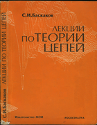 Лекции по теории цепей 1991_baskakov.png