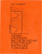 Твердая изоляция высоковольтных конструкций внутренних установок 1992_ginzburg.png