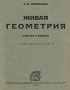 Живая геометрия 1930_perelman.png