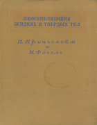 Люминесценция жидких и твёрдых тел и её практические применения 1946_fogel.png