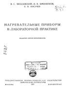 Нагревательные приборы в лабораторной практике 1951_Veselovskiy.png