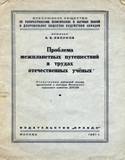 Проблема межпланетных путешествий в трудах отечественных учённых 1951_liapunov.png