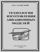 Технология изготовления авиационных моделей 1953_gaevski.png