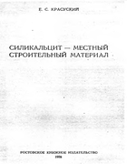 Силикальцит - местный строительный материал 1959_krasuskiy_silikalcit_mestnyy_stroitelnyy_material.png