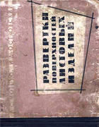 Развертки поверхностей листовых изделий 1961_motyko.png