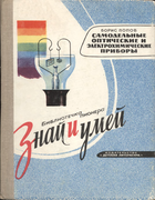 Самодельные оптические и электрохимические приборы 1971_Popov.png