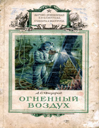 Огненный воздух (кислород) OgninnyiVozduh.png