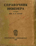 Справочник инженера 1928_kaplan.png