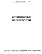 Криптоловые электропечи 1935_Bazilevich.png
