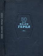50 лет волн Герца 1938_Gerc_G.png