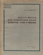 Инструменты для измерения длин, диаметров, углов и конусов 1945_ogloblin.png
