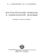 Нагревательные приборы в лабораторной практике 1947_Veselovskij.png