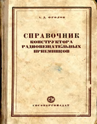 Справочник конструктора радиовещательных приёмников 1951_frolov.png