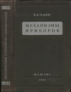 Механизмы приборов. Часть 2 1952_Mehanizmy-priborov.png