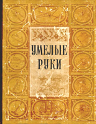 Справочник инженера 1954_umelye_ruki.png