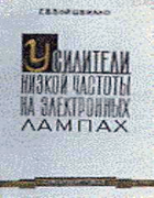 Усилители низкой частоты на электронных лампах 1959_Usiliteli_na_elektronnych_lampach.png