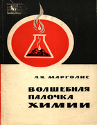 Волшебная
палочка химии 1964_Volshebn-palochka-himii.png