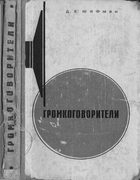 Громкоговорители: Конструирование и производство 1965_shifman.png