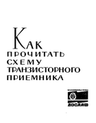 Как прочитать схему транзисторного приёмника 1966_bazilev.png