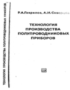Технология производства полупроводниковых приборов 1968-gavriliv.png