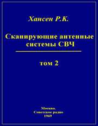 Сканирующие антенные системы СВЧ. Том 2. 1969_Hansen.png