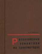 Резонансные усилители на транзисторах 1969_Rezonansnye-usiliteli.png
