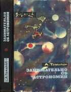 1970_Zanimat-astronomii.png