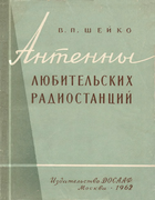 Антенны любительских радиостанций Antenny1962.png