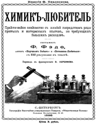 Химикъ-любитель 1898_fedo.png