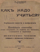 Как надо учиться? Укрепление памяти и соображения 1911_georgiewski.png