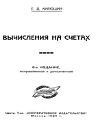 Вычисления на счетах 1925_Kiriushin.png