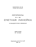 Логарифмы и счётная линейка в общедоступном изложении 1937_baskin.png